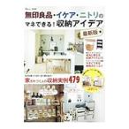 無印良品・イケア・ニトリのマネできる！収納アイデア／宝島社