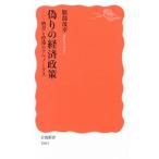 偽りの経済政策／服部茂幸