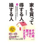 Yahoo! Yahoo!ショッピング(ヤフー ショッピング)家を買って得する人、損する人／松本智治（１９７２〜）