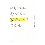 いちばんおいしい家カレーをつくる／みずのじんすけ