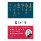Yahoo! Yahoo!ショッピング(ヤフー ショッピング)本物の大富豪が教える金持ちになるためのすべて／ＤｅｎｎｉｓＦｅｌｉｘ