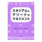 スタジアムとアリーナのマネジメント／早稲田大学スポーツナレッジ研究会