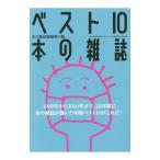 ベスト１０本の雑誌／本の雑誌社
