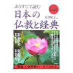 図説 あらすじで読む日本の仏教と経典／広沢隆之