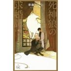 死神狼の求婚譚 愛しすぎる新婚の日々／華藤えれな