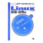 ＠ITベストセレクション Linux構築・運用編／＠IT編集部【編】