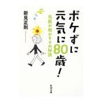 ボケずに元気に８０歳！／新見正則