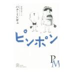 Yahoo! Yahoo!ショッピング(ヤフー ショッピング)ピンポン／パクミンギュ