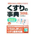 Yahoo! Yahoo!ショッピング(ヤフー ショッピング)くすりの事典 ２０１８年版／片山志郎