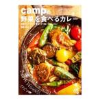 ｃａｍｐの野菜を食べるカレー／佐藤卓（１９６７〜）