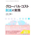 グローバル・コスト削減の実務／大内大輔