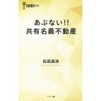 Yahoo! Yahoo!ショッピング(ヤフー ショッピング)あぶない！！共有名義不動産／松原昌洙