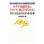 ユダヤ金融資本はトランプに何をさせるのか！手にとるようにわかる本／中島孝志