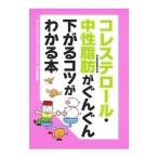 Yahoo! Yahoo!ショッピング(ヤフー ショッピング)コレステロール・中性脂肪がぐんぐん下がるコツがわかる本／野村喜重郎