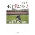 Yahoo! Yahoo!ショッピング(ヤフー ショッピング)必ず、愛は勝つ！／戸塚啓
