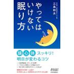 やってはいけない眠り方／三島和夫（１９６３〜）