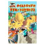 タイムトリップ！？すすめ！トリケラトプス／ＦａｌｋＮｉｃｋ