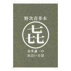 野次喜多本／喜多謙一