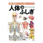 人体のふしぎ／矢沢サイエンス・オフィス