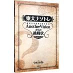 Yahoo! Yahoo!ショッピング(ヤフー ショッピング)東大ナゾトレ東京大学謎解き制作集団ＡｎｏｔｈｅｒＶｉｓｉｏｎからの挑戦状 第１巻／東京大学謎解き制作集団ＡｎｏｔｈｅｒＶｉｓｉｏｎ