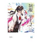 制服至上 ２／蚩尤