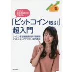 フィスコ仮想通貨取引所で始める「ビットコ