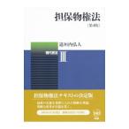 担保物権法／道垣内弘人