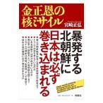 金正恩の核ミサイル／宮崎正弘