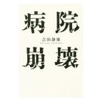 Yahoo! Yahoo!ショッピング(ヤフー ショッピング)病院崩壊／吉田静雄（１９３０〜）