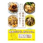 てんきち母ちゃんの茶色いおかずばっかり！／井上かなえ