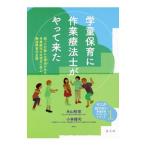 学童保育に作業療法士がやって来た／糸山智栄