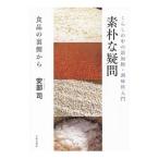 素朴な疑問／安部司