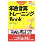 Yahoo! Yahoo!ショッピング(ヤフー ショッピング)年金計算トレーニングＢｏｏｋ 平成２９年度／音川敏枝