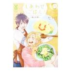 しあわせごはん−槇と花澤− 1／七ノ日