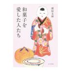 和菓子を愛した人たち／虎屋文庫