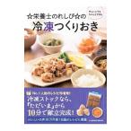 忙しい人でもちゃんとできる☆栄養士のれしぴ☆の冷凍つくりおき／上地智子