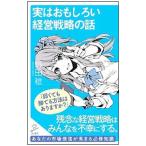 実はおもしろい経営戦略の話／野田稔（１９５７〜）