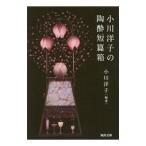 小川洋子の陶酔短篇箱／小川洋子（１９６２〜）