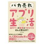 バカ売れアプリ生活／ひさしＡｐｐ
