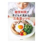 糖質制限で子どもが変わる！三島塾レシピ／三島学（１９５０〜）