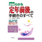 Yahoo! Yahoo!ショッピング(ヤフー ショッピング)図解わかる定年前後の手続きのすべて ２０１７−２０１８年版／中尾幸村