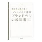 Yahoo! Yahoo!ショッピング(ヤフー ショッピング)高くても売れる！ハンドメイド作家ブランド作りの教科書／松戸明美