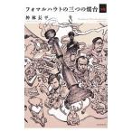 Yahoo! Yahoo!ショッピング(ヤフー ショッピング)フォマルハウトの三つの燭台 倭篇／神林長平