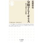 分解するイギリス／近藤康史