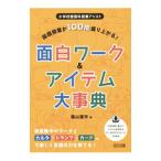 国語授業が１００倍盛り上がる！面白ワーク＆アイテム大事典／福山憲市