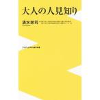 Yahoo! Yahoo!ショッピング(ヤフー ショッピング)大人の人見知り／清水栄司