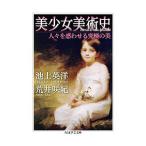 美少女美術史／池上英洋