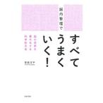 Yahoo! Yahoo!ショッピング(ヤフー ショッピング)脳内整理ですべてうまくいく！／菅原洋平