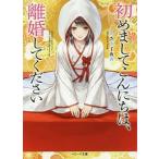 初めましてこんにちは、離婚してください／あさぎ千夜春