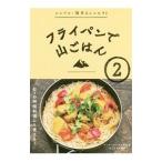 フライパンで山ごはん ２／山と渓谷社